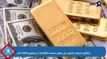 ارتفاع أسعار الذهب في مصر مساء الثلاثاء 2 سبتمبر 2025 الآن